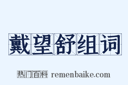 戴望舒组词是什么意思的图片